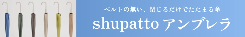 shupatto アンブレラ