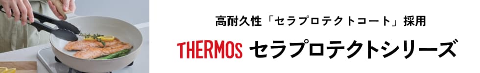 サーモス セラプロテクトシリーズ
