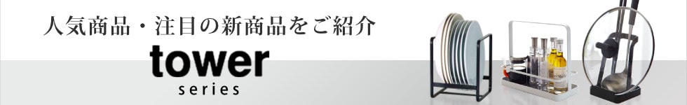 tower特集