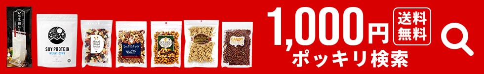 1000円ポッキリ