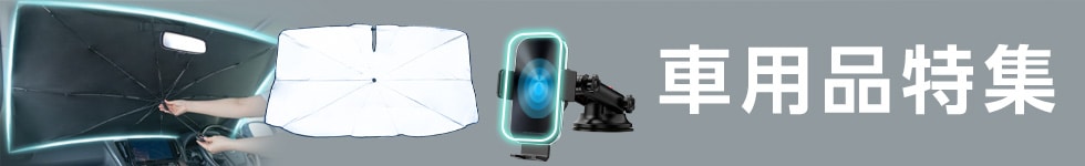 車用品特集