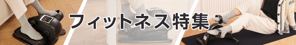 フィットネス特集
