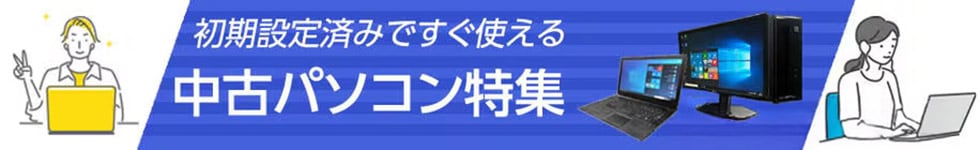 中古パソコン特集