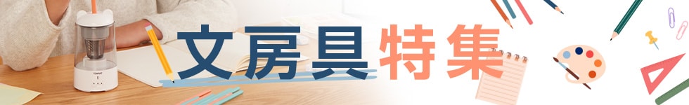文房具特集