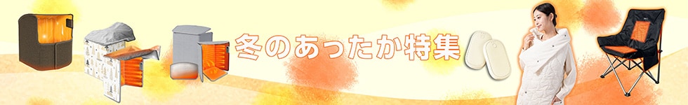 冬の特集