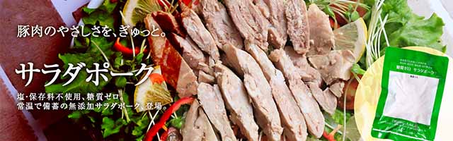 サラダポーク