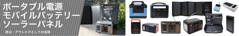 ポータブル電源