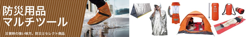 防災用品