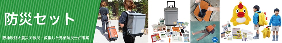 防災バッグ