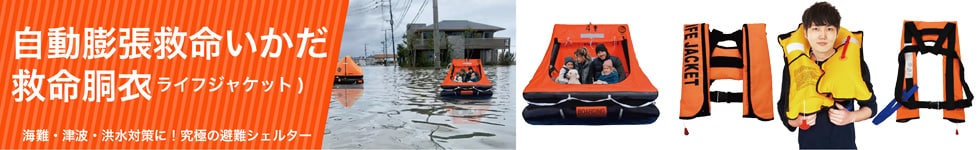 救命いかだ