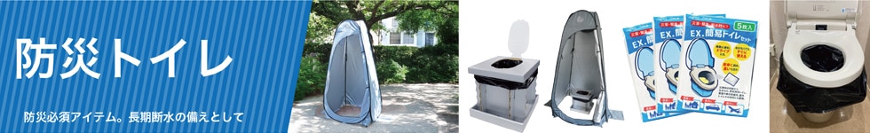 防災トイレ
