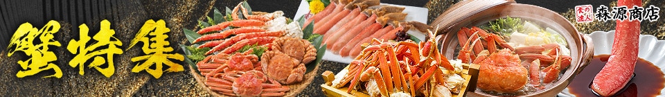蟹特集