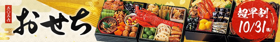 おせち超早割
