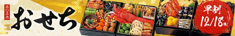 おせち早割