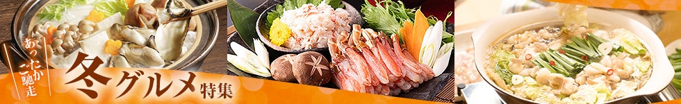 冬グルメ
