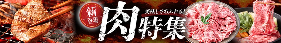 肉特集