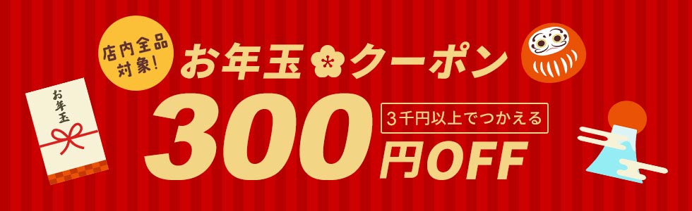 3000円クーポン