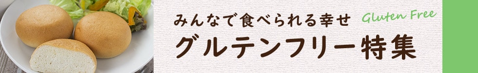 グルテンフリー