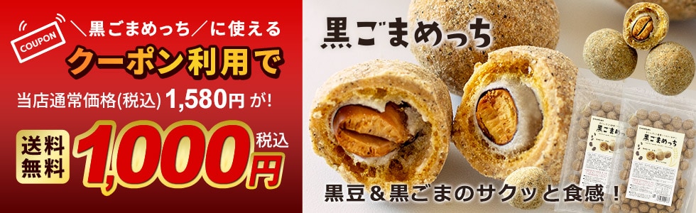 黒ごまめっちクーポン