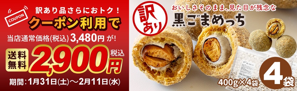 訳あり黒ごまめっち