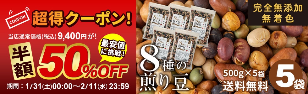 8種の煎り豆50%
