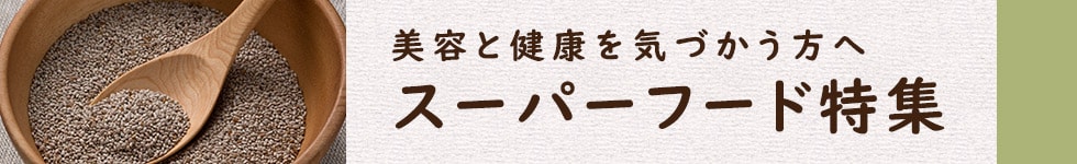 スーパーフード