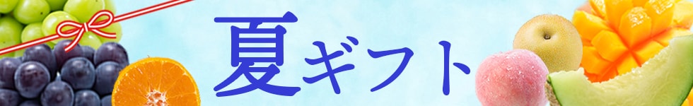 夏ギフト