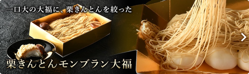 栗きんとんモンブラン大福