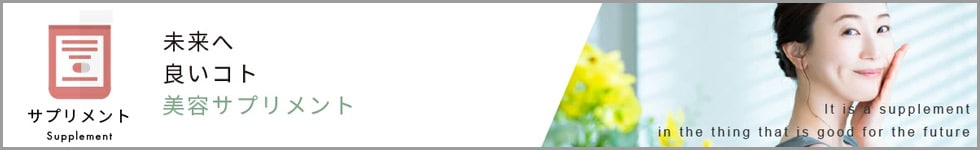 美容サプリ