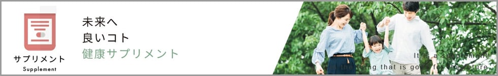 健康サプリ