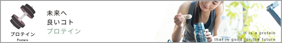 プロテイン