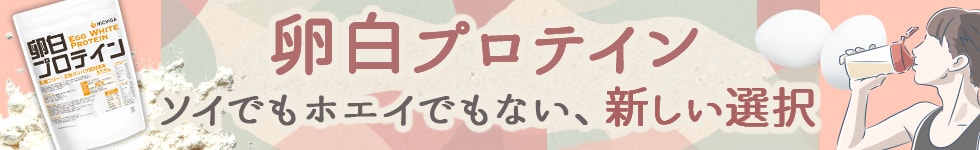 卵白プロテイン