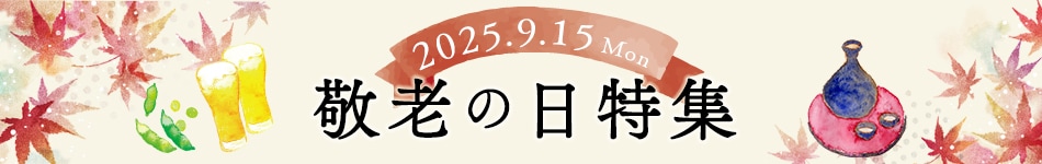 敬老の日
