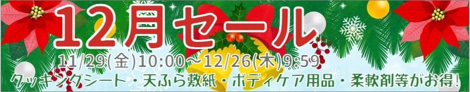 12月セール