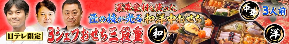3シェフおせち