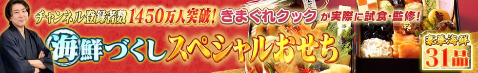 きまぐれクックおせち