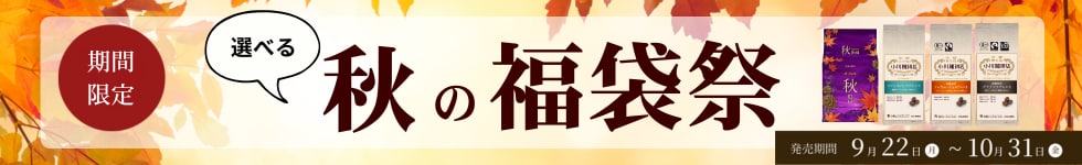 秋の福袋