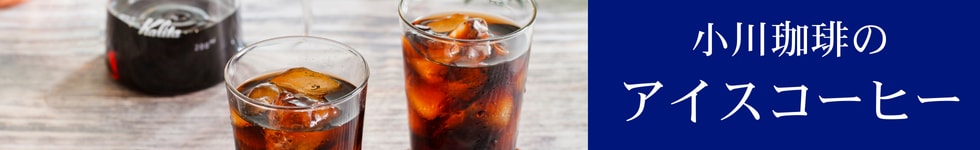 アイスコーヒー
