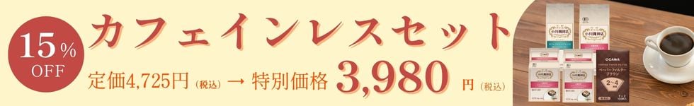 カフェインレスセット