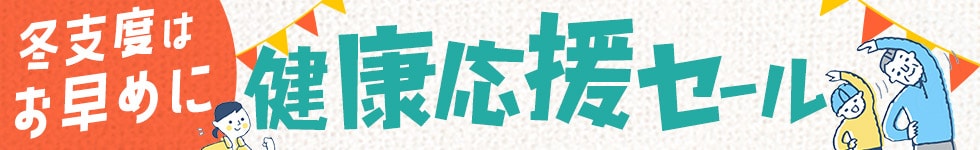 健康応援セール