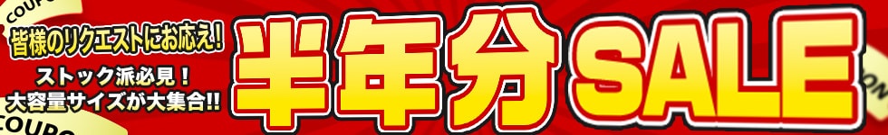 半年分セール
