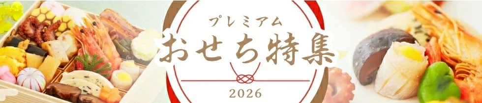 おせち特集