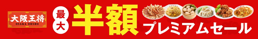 プレミアムセール