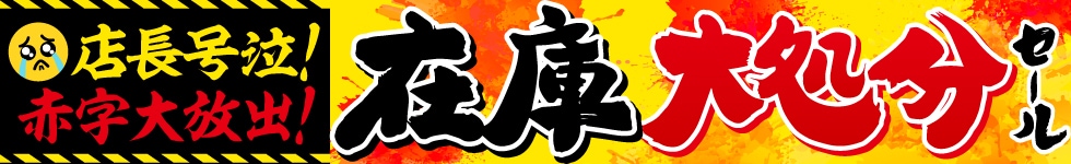 在庫大処分セール