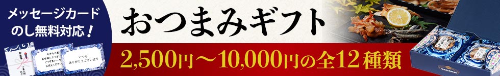 おつまみギフト