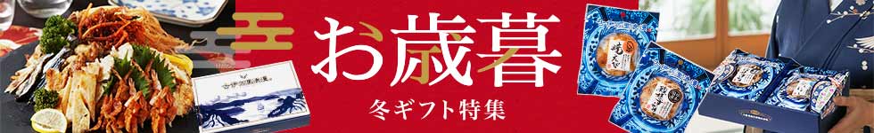 2025年お歳暮ギフト