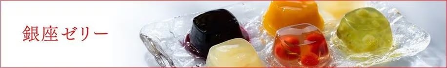 ゼリー