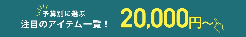 20000円~