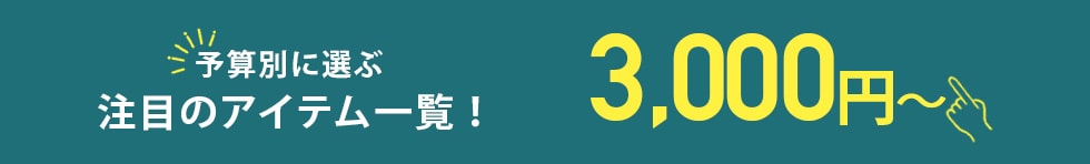 3000円~