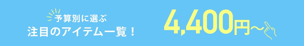 4400円～